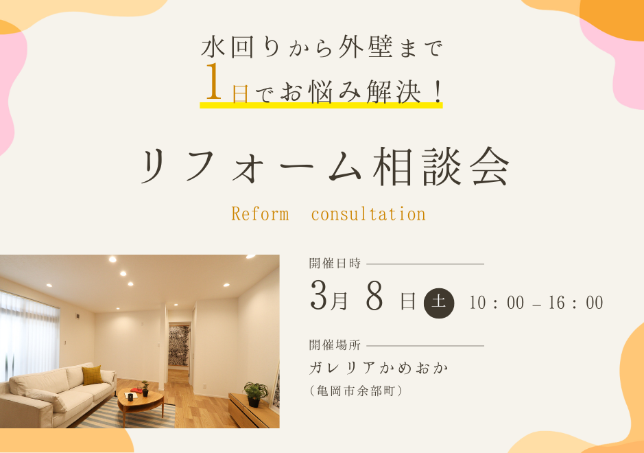 リフォーム相談会
