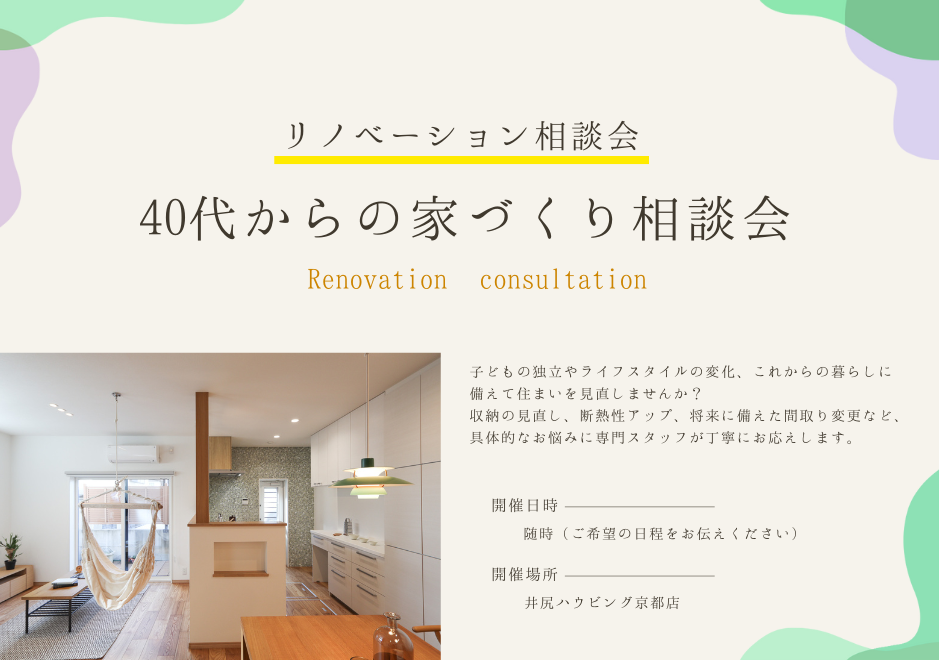 【リノベーション相談会】40代からの家づくり相談会