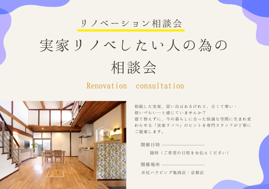 【リノベーション相談会】実家リノベしたい人の為の相談会