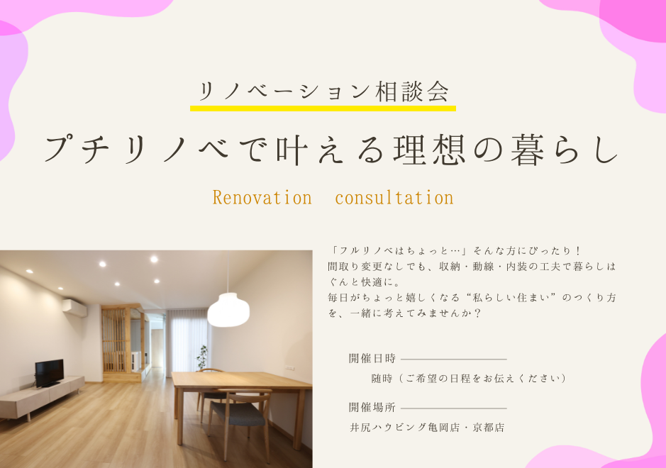 【リノベーション相談会】プチリノベで叶える理想の暮らし