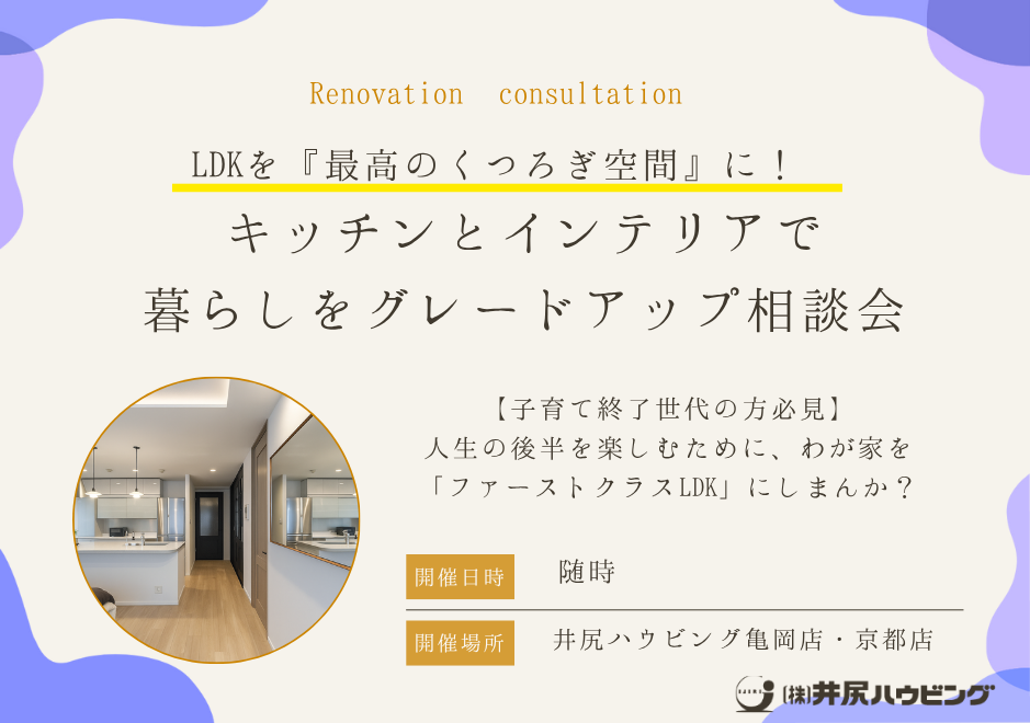 【40代・50代の方限定】LDKを『最高のくつろぎ空間』に!キッチンとインテリアで 暮らしをグレードアップ相談会