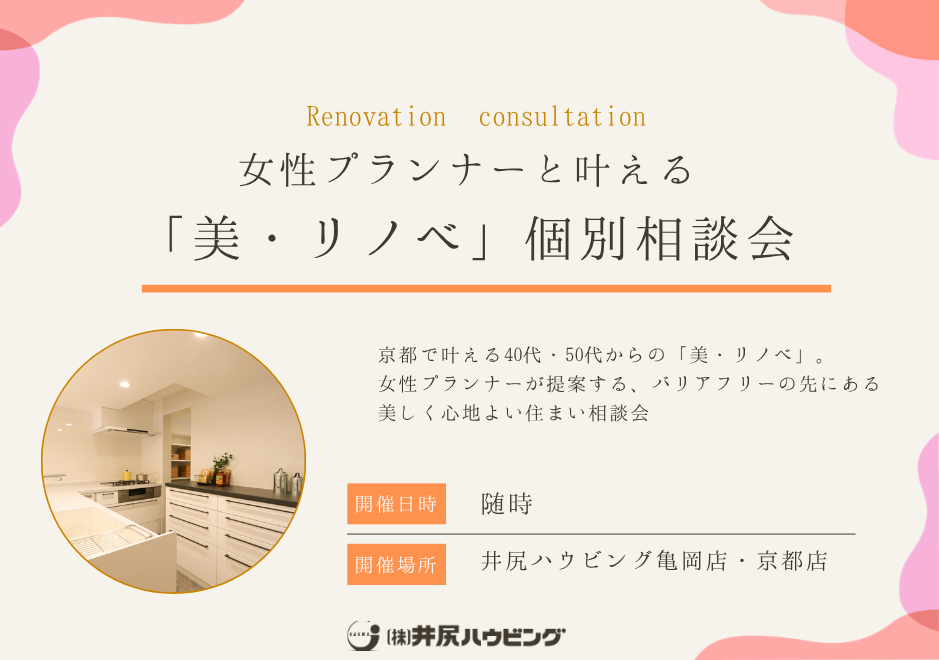 女性プランナーと叶える「美・リノベ」個別相談会